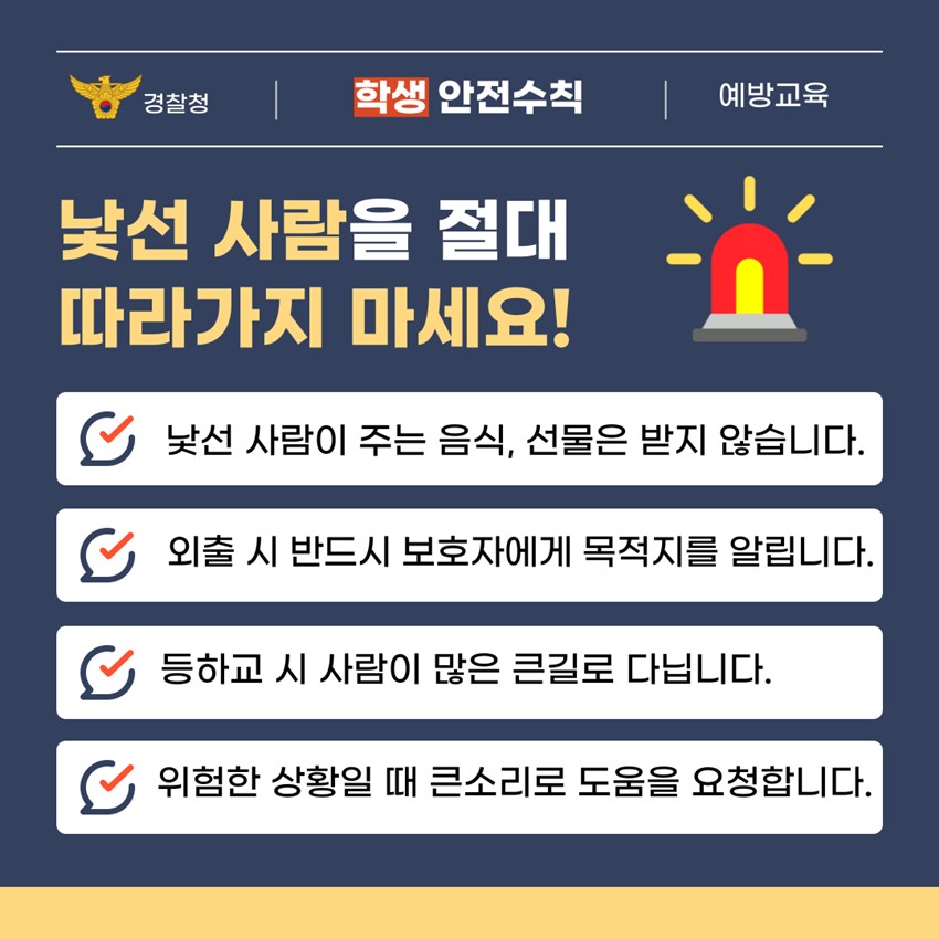3.어린이 유괴 예방 안전수칙 안내